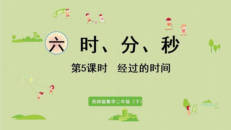 西师大版二年级数学下册 六 时、分、秒 第5课时 经过的时间 课件01