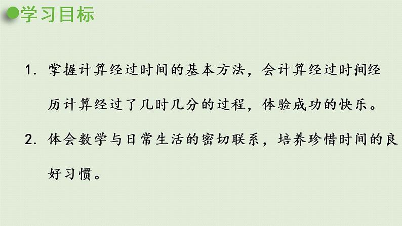 西师大版二年级数学下册 六 时、分、秒 第5课时 经过的时间 课件02