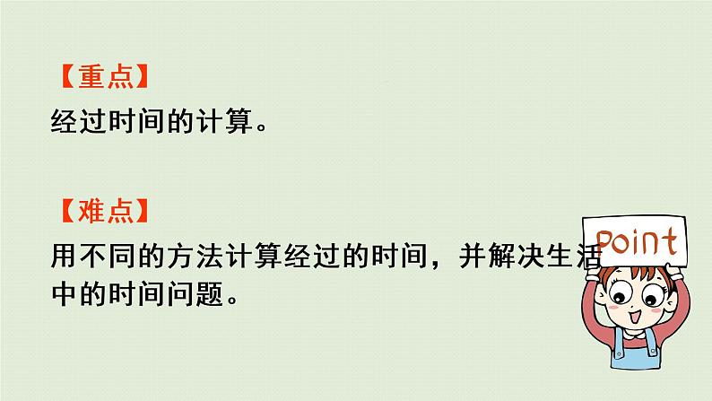 西师大版二年级数学下册 六 时、分、秒 第5课时 经过的时间 课件03