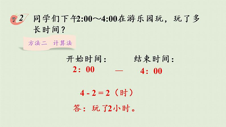 西师大版二年级数学下册 六 时、分、秒 第5课时 经过的时间 课件07