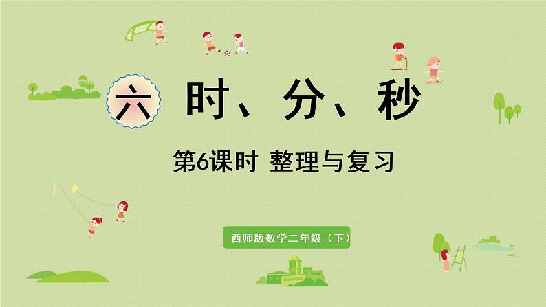 西师大版二年级数学下册 六 时、分、秒 第6课时 整理与复习 课件01