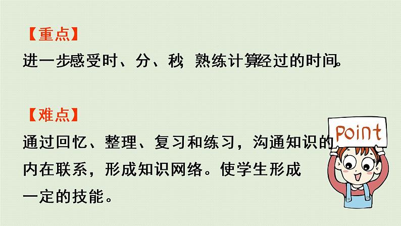 西师大版二年级数学下册 六 时、分、秒 第6课时 整理与复习 课件03