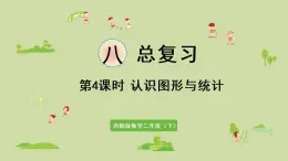 西师大版二年级数学下册 八 总复习 第4课时  认识图形与统计 课件