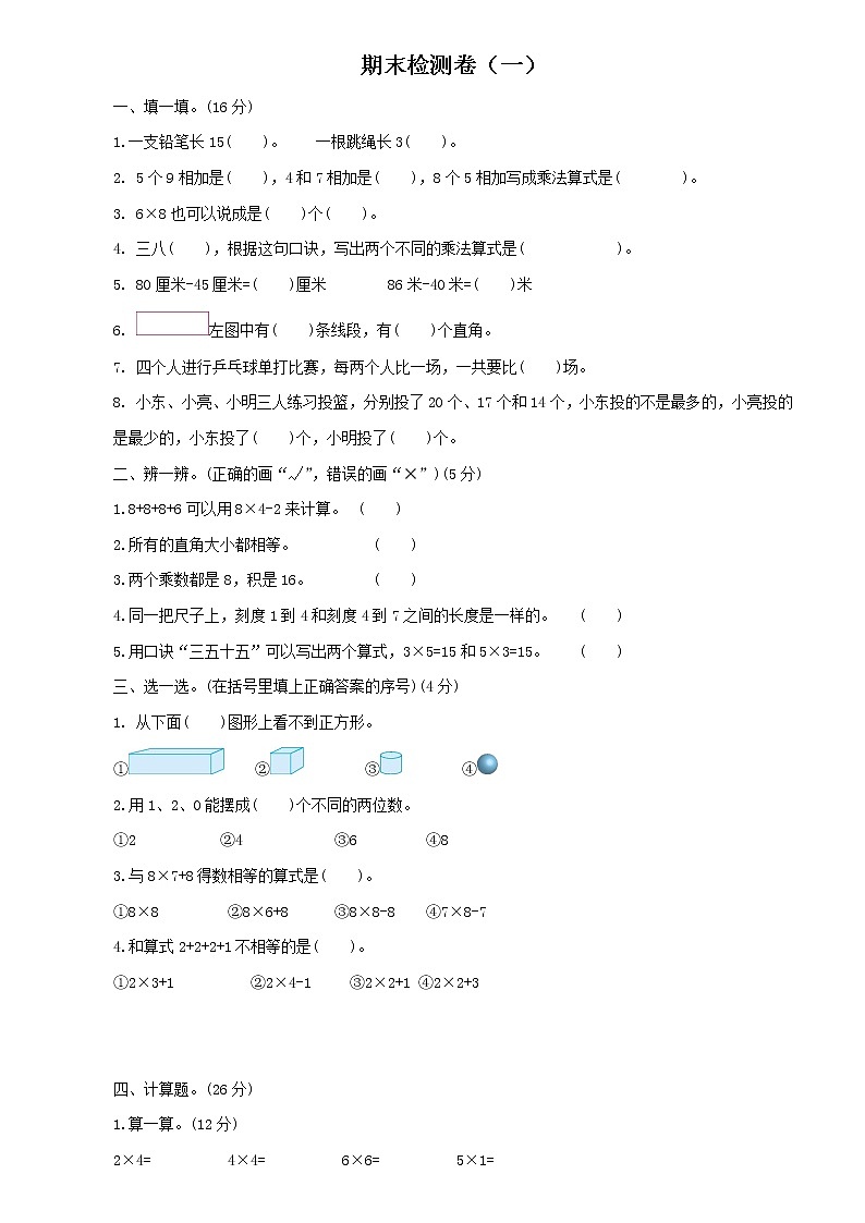 小学数学人教版二年级上册期末检测卷及答案(一)第1页
