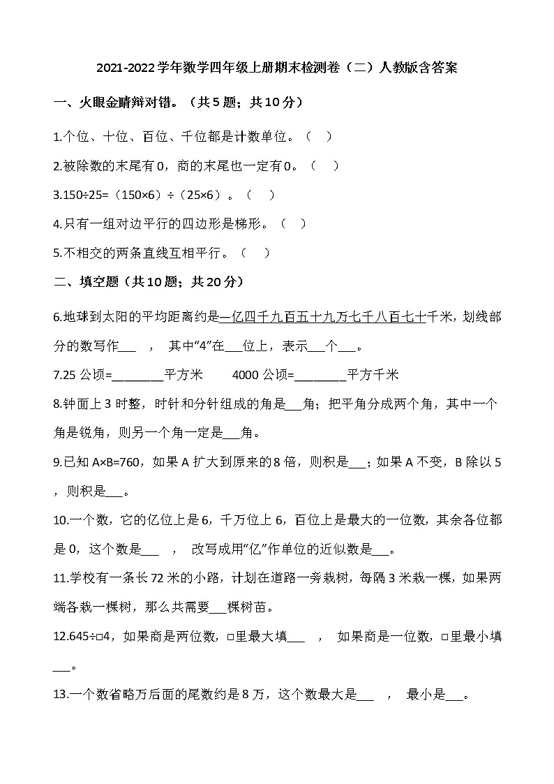 2021-2022学年数学四年级上册期末检测卷(二)人教版含答案第1页
