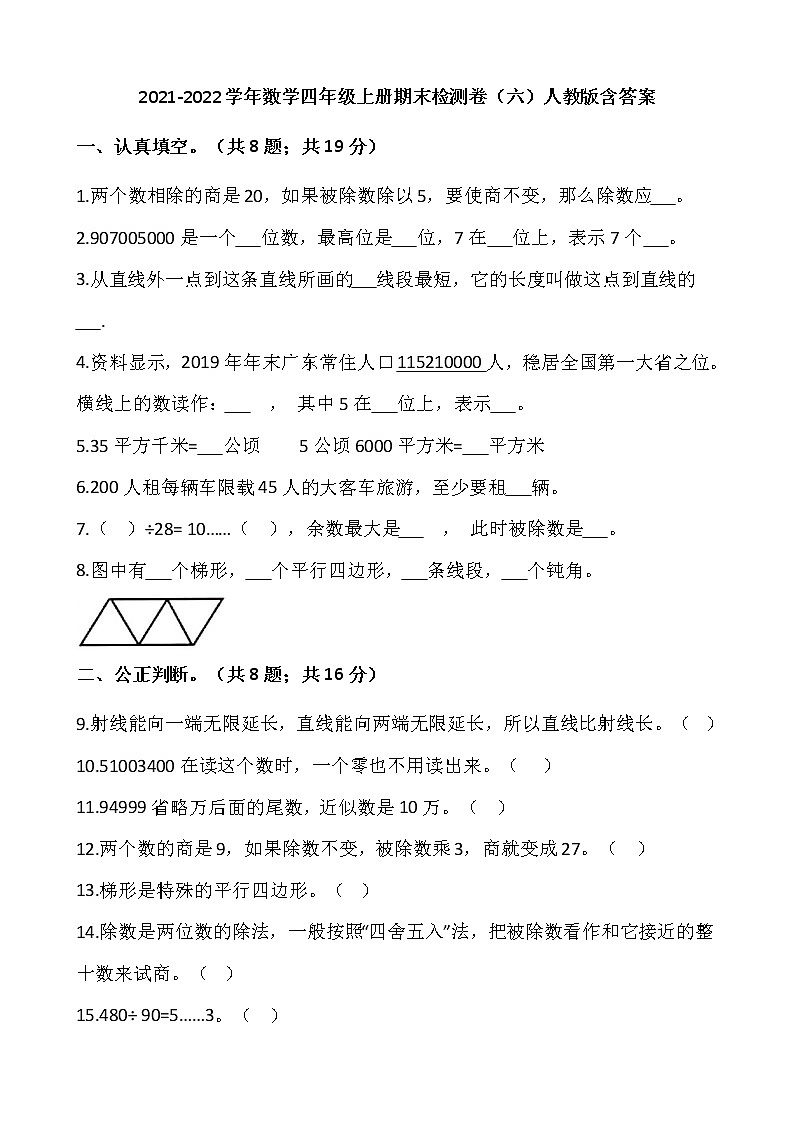 2021-2022学年数学四年级上册期末检测卷(六)人教版含答案第1页