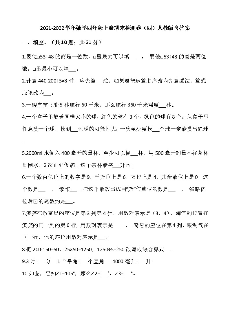 2021-2022学年数学四年级上册期末检测卷(四)人教版含答案第1页