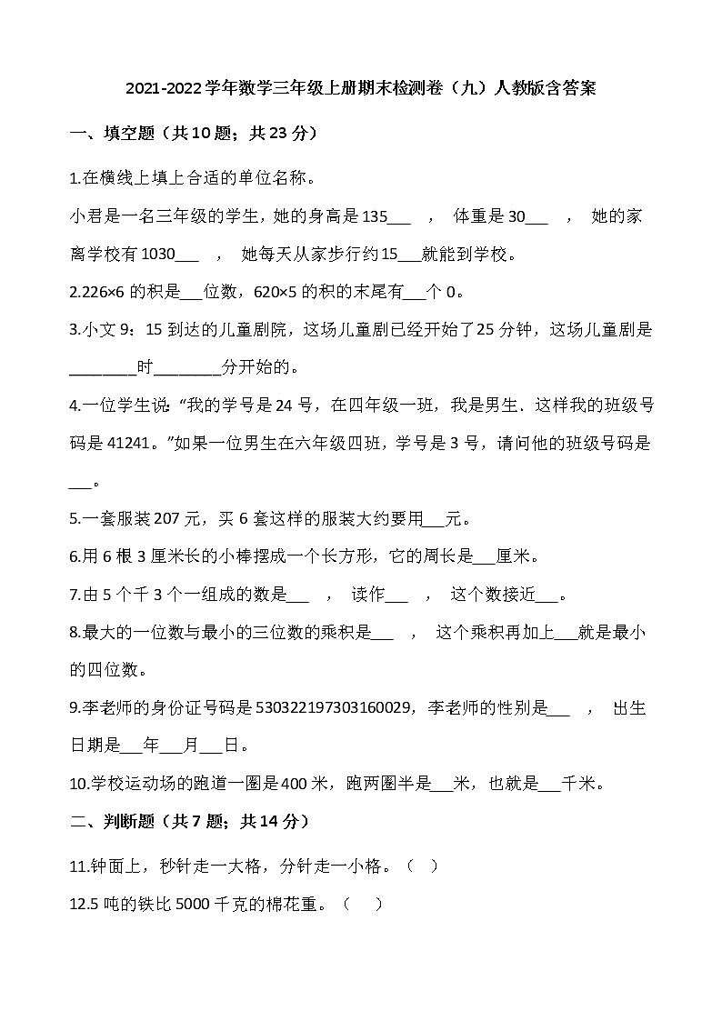 2021-2022学年数学三年级上册期末检测卷(九)人教版含答案第1页
