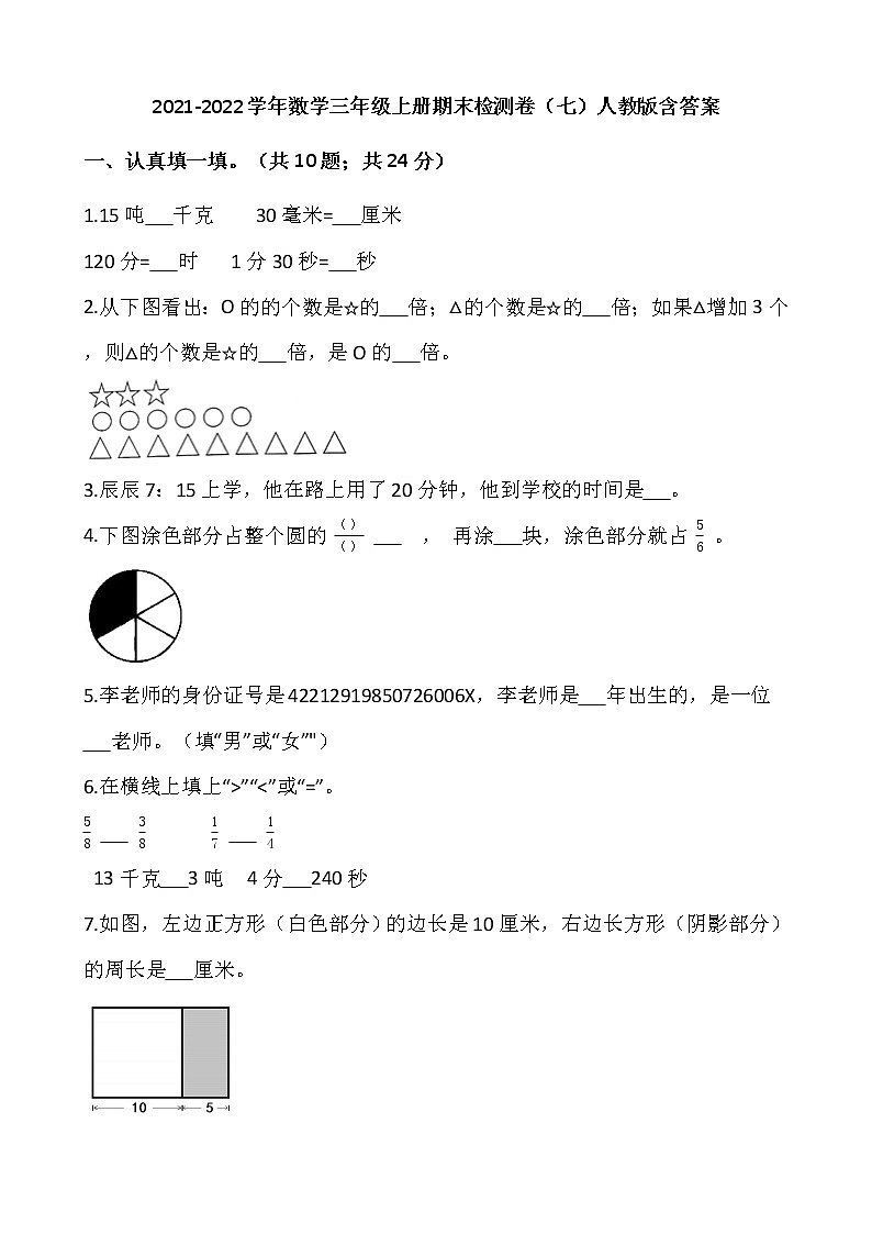 2021-2022學(xué)年數(shù)學(xué)三年級上冊期末檢測卷（七）人教版含答案第1頁