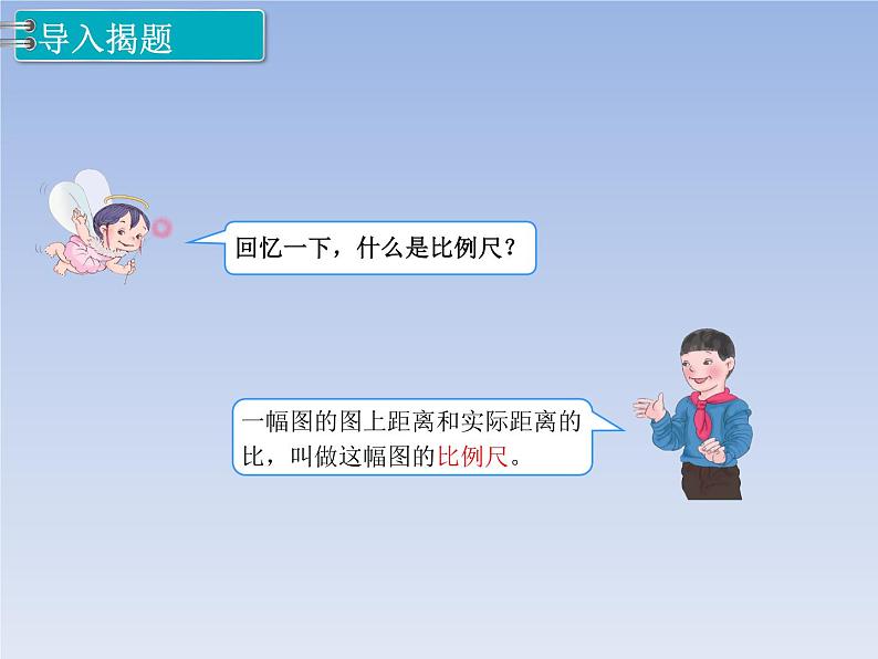 人教版义务教育教科书六年级《数学》下册 p54比例的应用 比例尺(2) 教学课件第2页