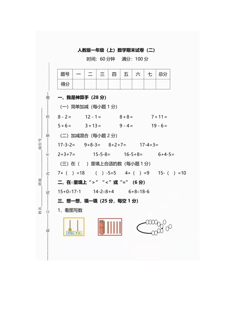 人教版数学一年级上册期末检测卷（二）01