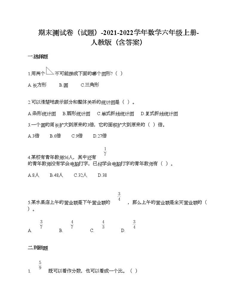 期末测试卷-2021-2022学年数学六年级上册-人教版(含答案)第1页
