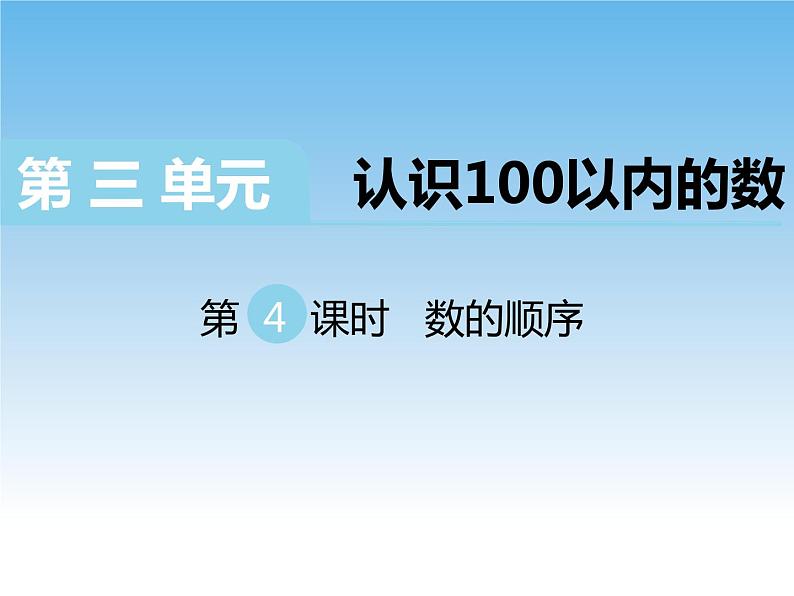 苏教版数学一下 数的顺序课件第1页