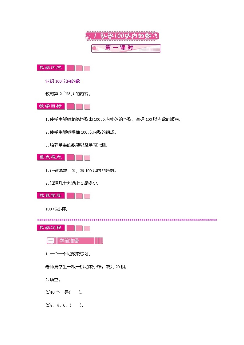 苏教版数学一下 3.1.1认识100以内的数教案第1页