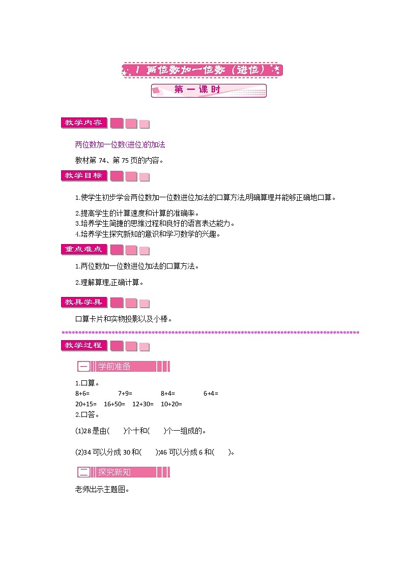 苏教版数学一下 6.1.1两位数加一位数(进位)教案第1页