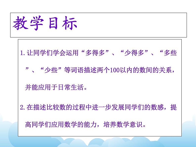 苏教版数学一下 多一些、少一些、多得多、少得多课件教案02