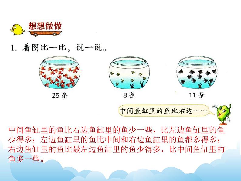 苏教版数学一下 多一些、少一些、多得多、少得多课件教案06