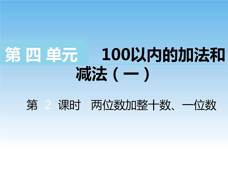 苏教版数学一下 两位数加整十数、一位数课件教案01