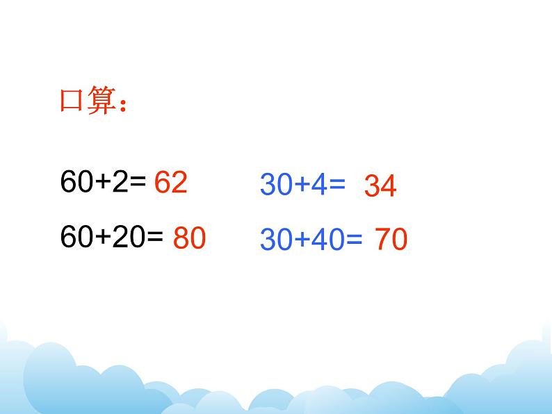 苏教版数学一下 两位数加整十数、一位数课件教案03