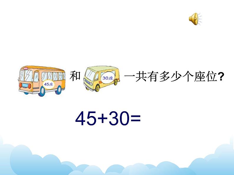 苏教版数学一下 两位数加整十数、一位数课件教案05