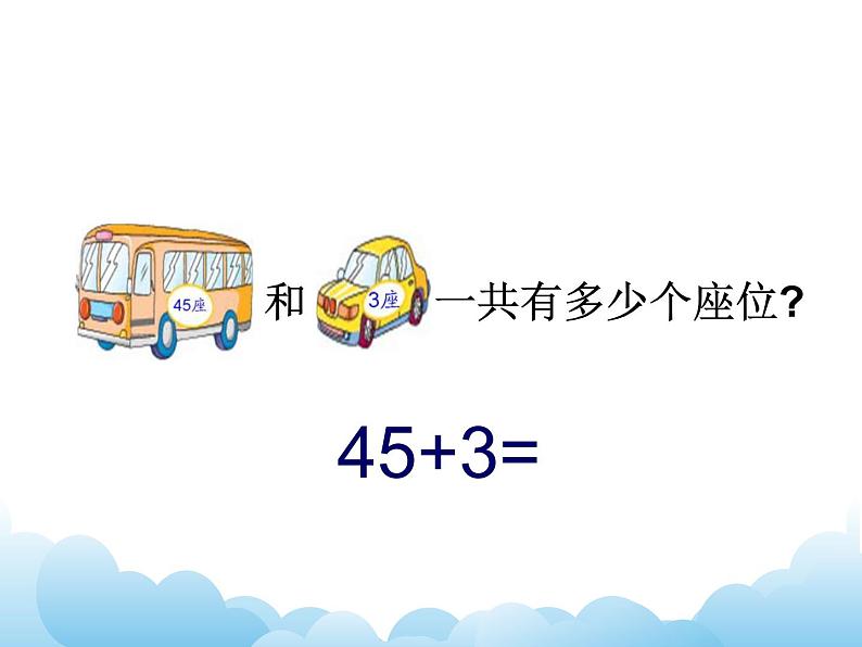 苏教版数学一下 两位数加整十数、一位数课件教案07