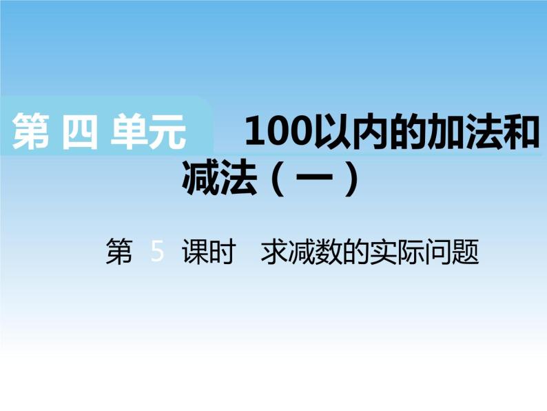 苏教版数学一下 求减数的实际问题课件教案01