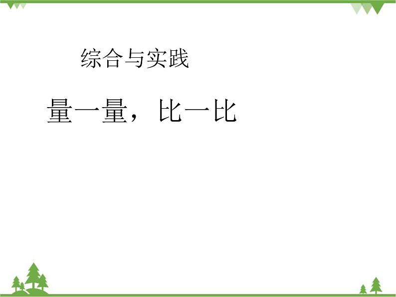人教版数学二年级上册 量一量,比一比(课件)第1页