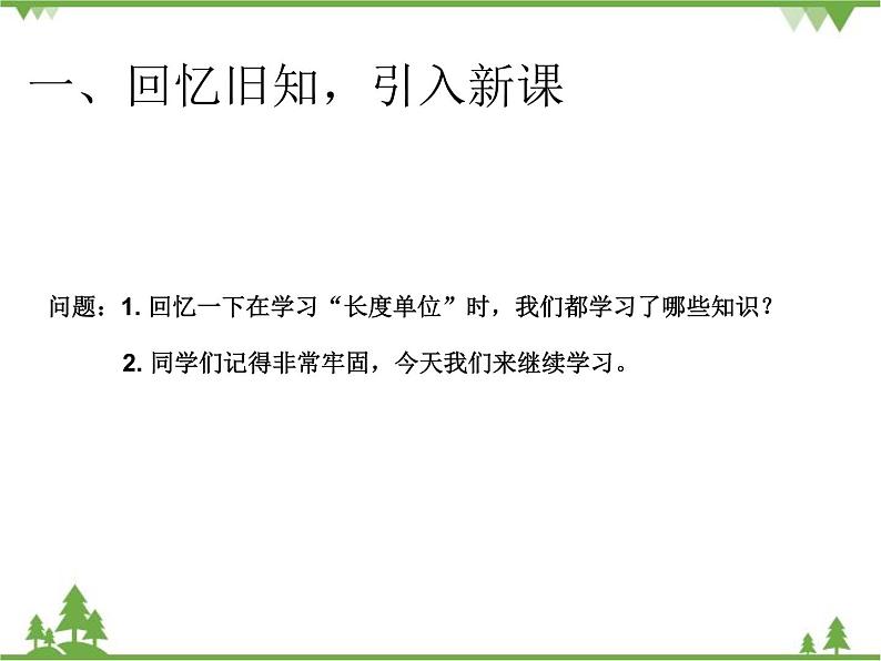 人教版数学二年级上册 量一量,比一比(课件)第2页