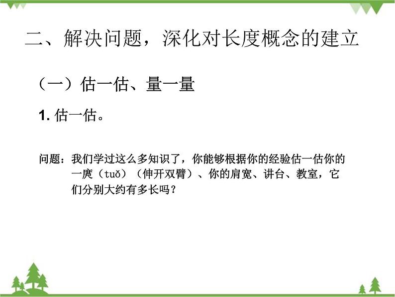 人教版数学二年级上册 量一量,比一比(课件)第3页