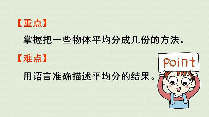 人教版二年级数学下册 2表内除法(一)除法的初步认识 第2课时 按指定的份数平均分 课件第3页
