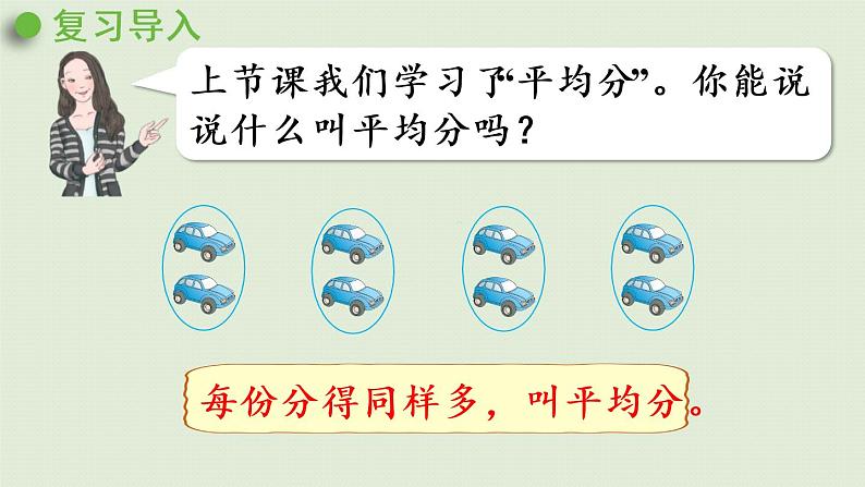 人教版二年级数学下册 2表内除法(一)除法的初步认识 第2课时 按指定的份数平均分 课件第4页