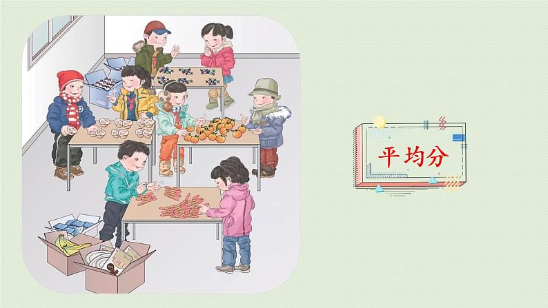 人教版二年级数学下册 2表内除法(一)除法的初步认识 第2课时 按指定的份数平均分 课件第6页
