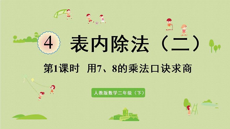 人教版二年级数学下册 4表内除法(二)第1课时 用7、8的乘法口诀求商 课件第1页