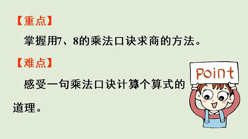 人教版二年级数学下册 4表内除法(二)第1课时 用7、8的乘法口诀求商 课件第3页