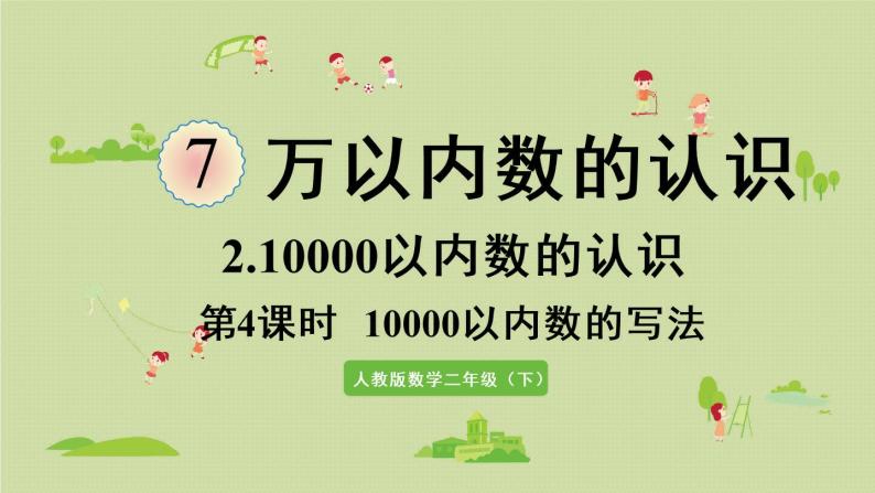 人教版二年级数学下册 7万以内数的认识 10000以内数的认识 第4课时  10000以内数的写法 课件01