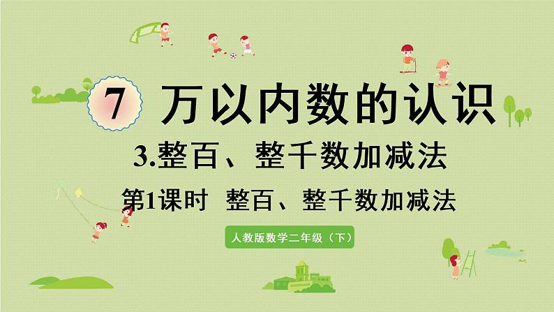 人教版二年级数学下册 7万以内数的认识 整百、整千数加减法 第1课时 整百、整千数加减法 课件01