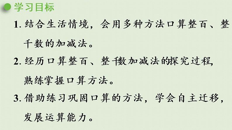 人教版二年级数学下册 7万以内数的认识 整百、整千数加减法 第1课时 整百、整千数加减法 课件02