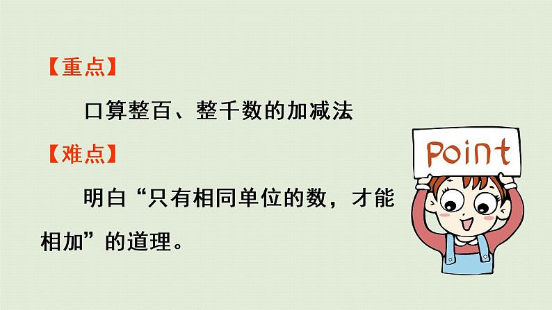 人教版二年级数学下册 7万以内数的认识 整百、整千数加减法 第1课时 整百、整千数加减法 课件03