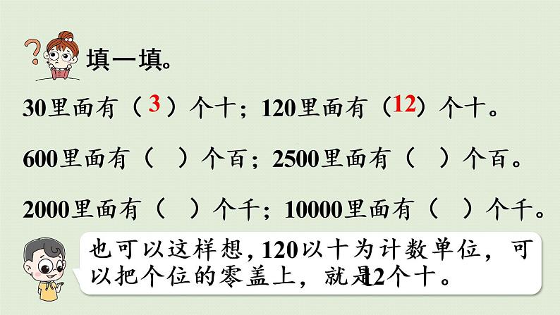 人教版二年级数学下册 7万以内数的认识 整百、整千数加减法 第1课时 整百、整千数加减法 课件05