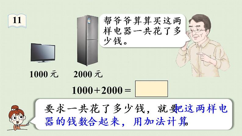 人教版二年级数学下册 7万以内数的认识 整百、整千数加减法 第1课时 整百、整千数加减法 课件08