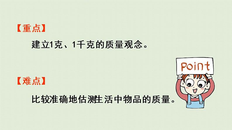 人教版二年级数学下册 8克和千克 第1课时 克和千克的认识 课件03