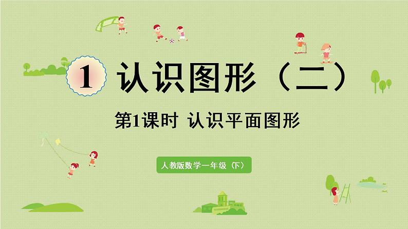 人教版一年级数学下册 1认识图形(二)第1课时 认识平面图形 课件第1页