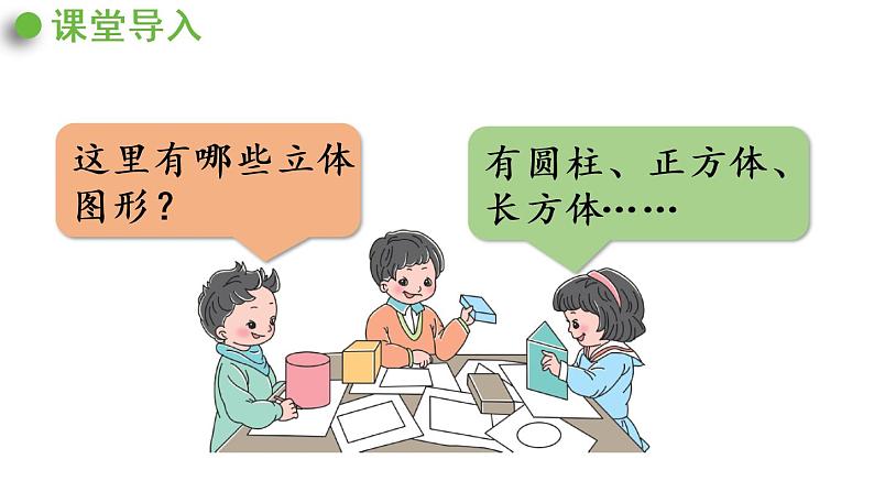 人教版一年级数学下册 1认识图形(二)第1课时 认识平面图形 课件第4页
