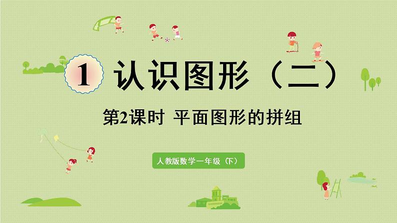 人教版一年级数学下册 1认识图形(二)第2课时 平面图形的拼组 课件.pptx第1页