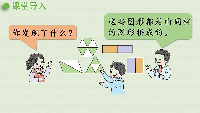 人教版一年级数学下册 1认识图形(二)第2课时 平面图形的拼组 课件.pptx第4页