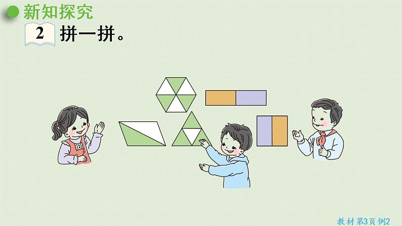 人教版一年级数学下册 1认识图形(二)第2课时 平面图形的拼组 课件.pptx第5页