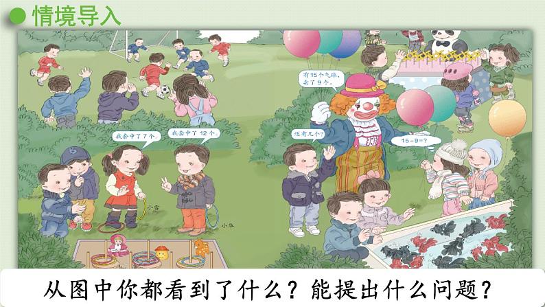人教版一年级数学下册 2 20以内的退位减法 第1课时 十几减9 课件第3页