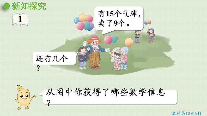 人教版一年级数学下册 2 20以内的退位减法 第1课时 十几减9 课件第4页