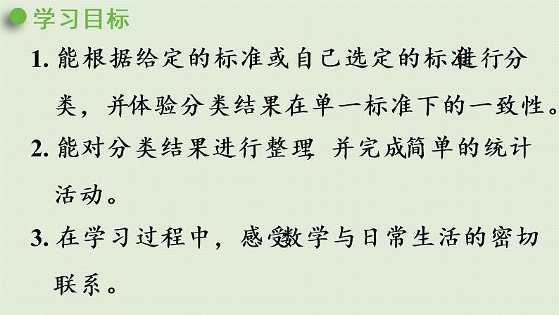 人教版一年级数学下册 3分类与整理 第1课时 按给定的标准分类计数 课件.pptx02