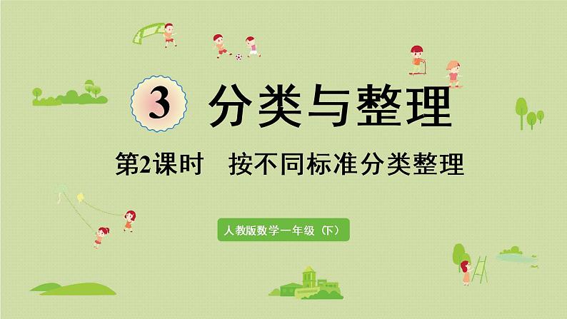 人教版一年级数学下册 3分类与整理 第2课时 按不同标准分类整理 课件.pptx01
